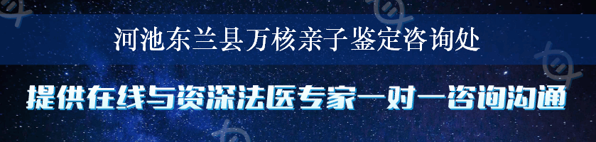 河池东兰县万核亲子鉴定咨询处